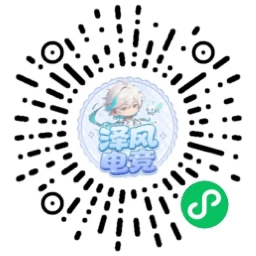 泽风电竞喵小程序码